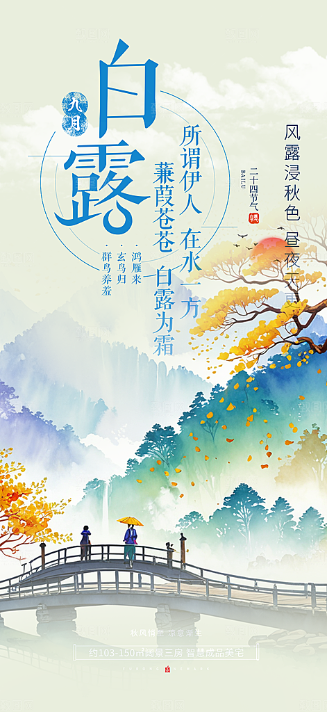 简约风传统白露二十四节气海报