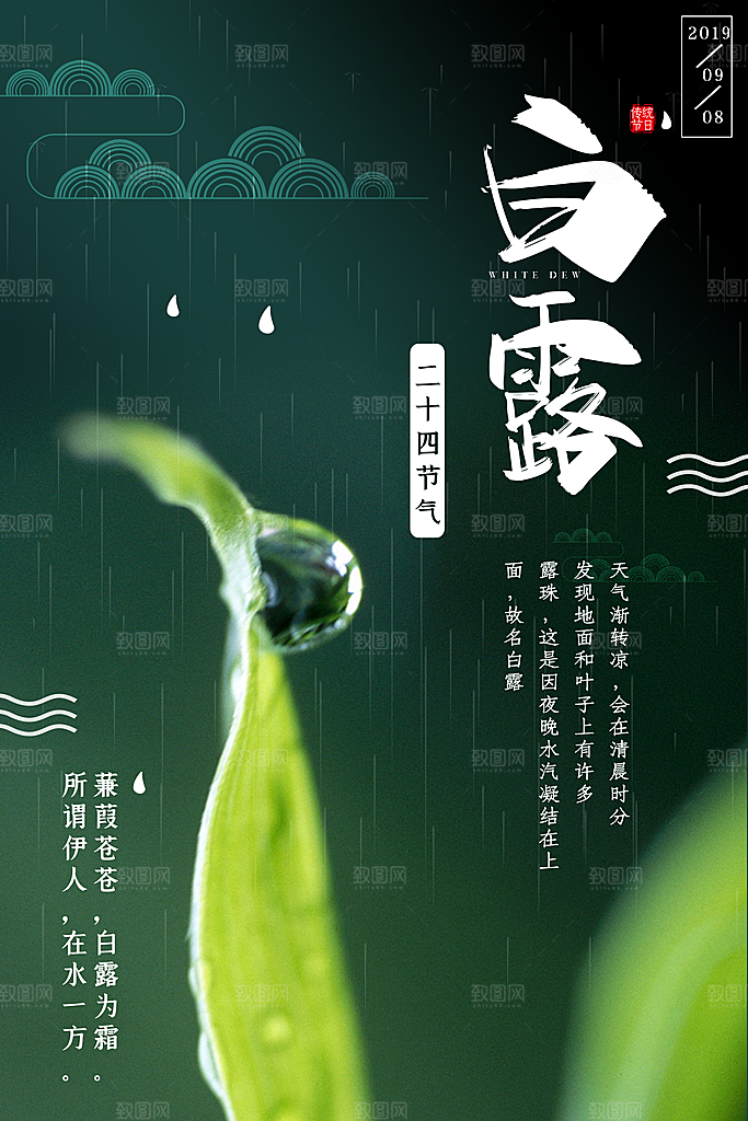 中国传统二十四节气白露节气宣传海报