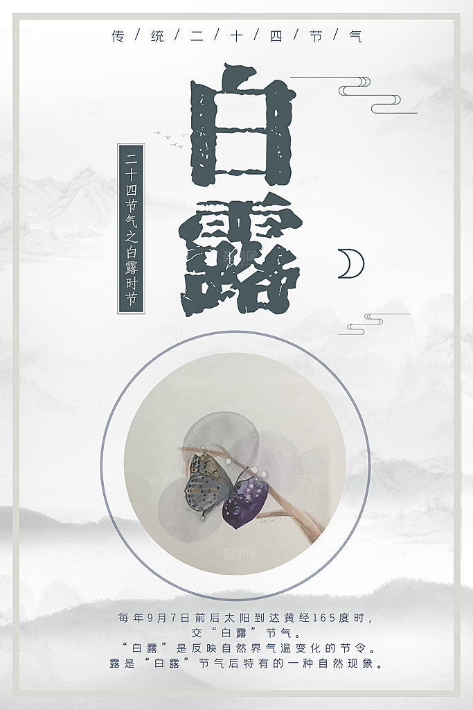 中国传统二十四节气白露节气宣传海报