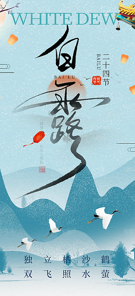 简约风传统白露二十四节气海报