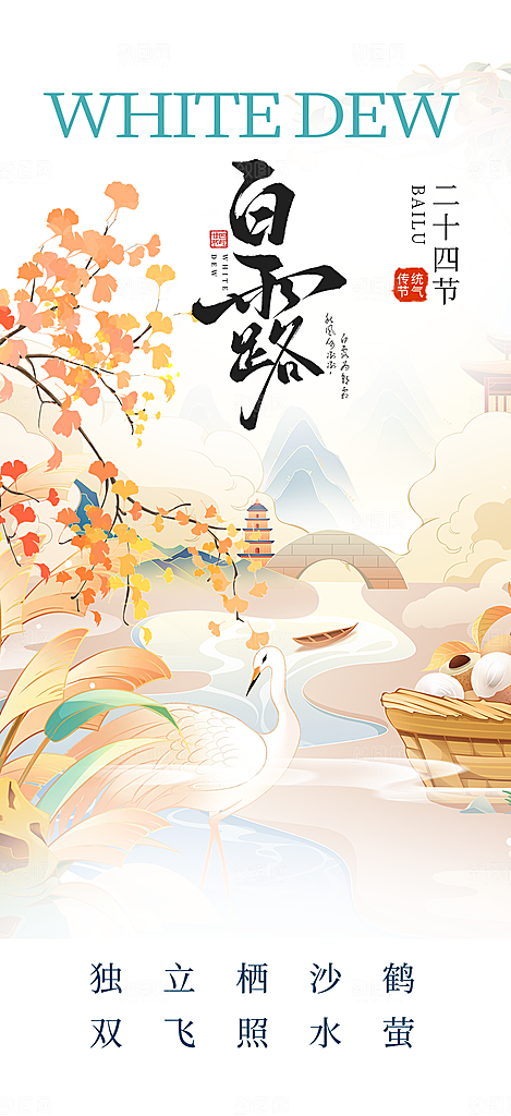 简约风传统白露二十四节气海报