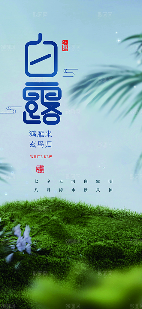 简约风传统白露二十四节气海报