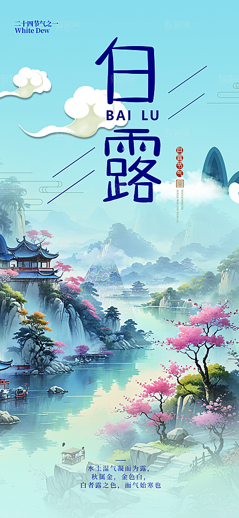 简约风传统白露二十四节气海报
