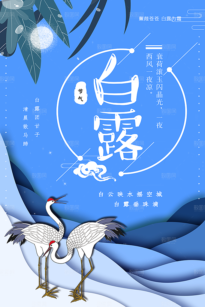 中国传统二十四节气白露节气宣传海报
