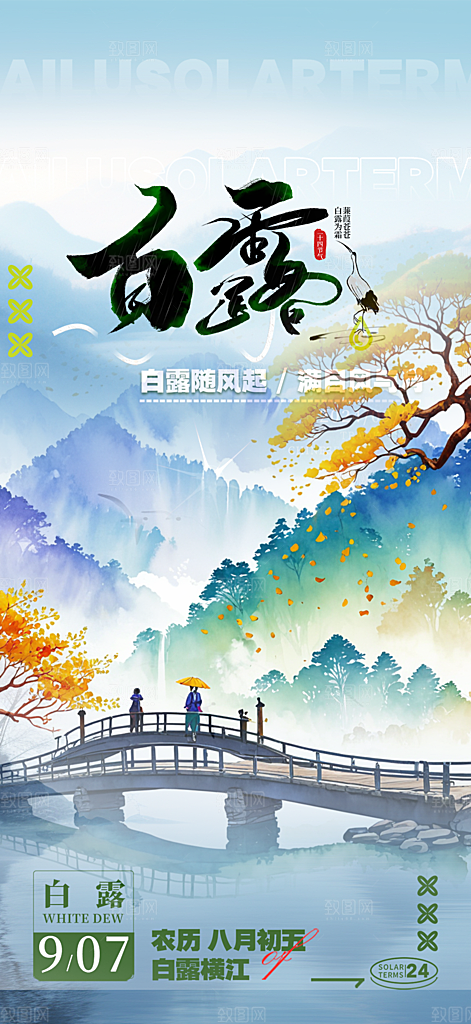 简约风传统白露二十四节气海报