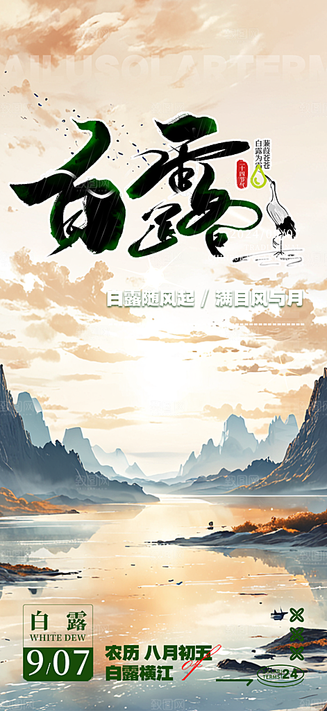 简约风传统白露二十四节气海报