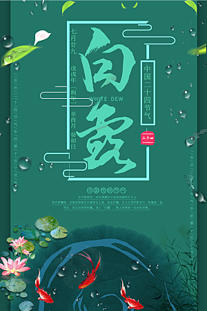 中国传统二十四节气白露节气宣传海报