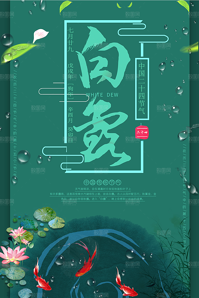 中国传统二十四节气白露节气宣传海报