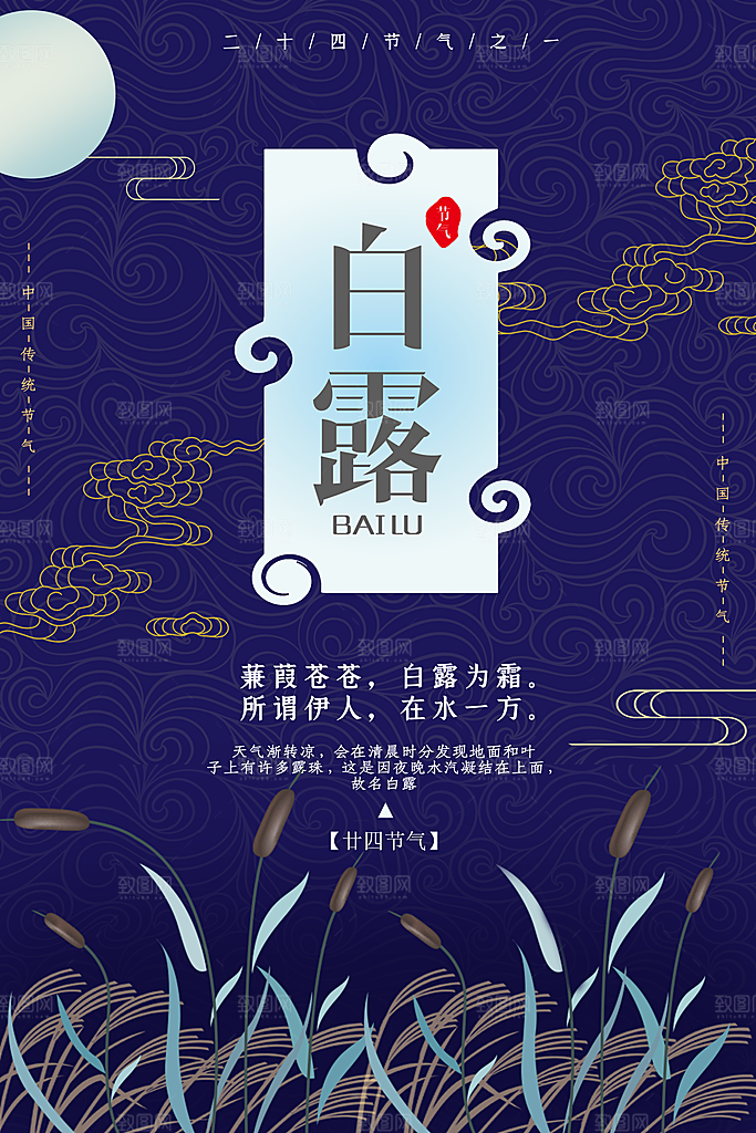 中国传统二十四节气白露节气宣传海报