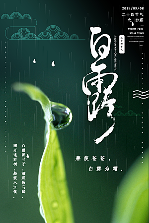 中国传统二十四节气白露节气宣传海报