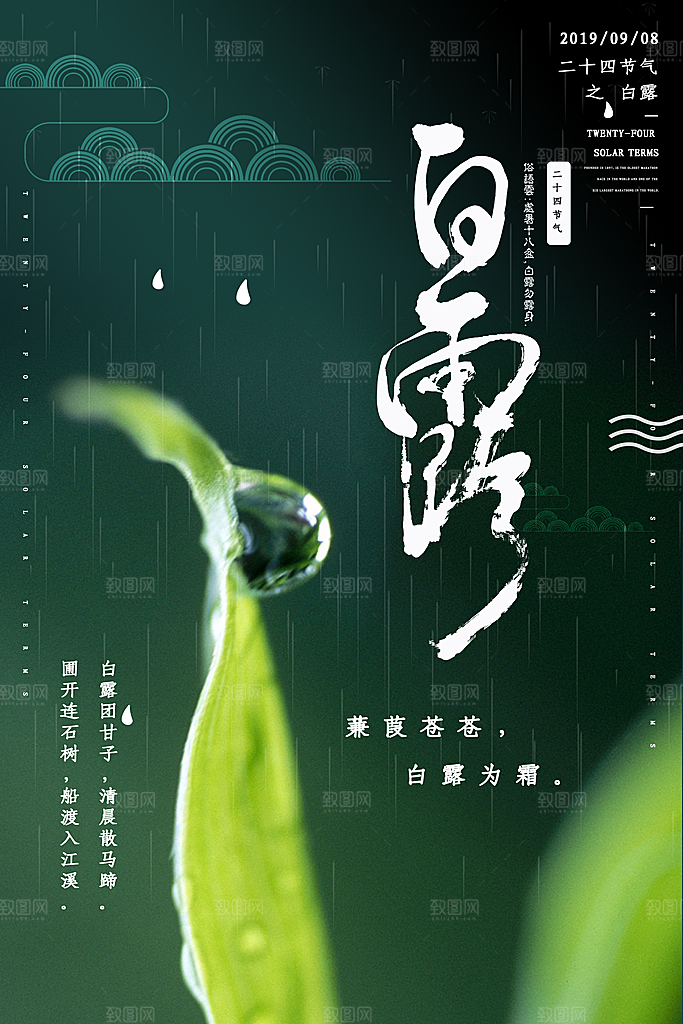 中国传统二十四节气白露节气宣传海报