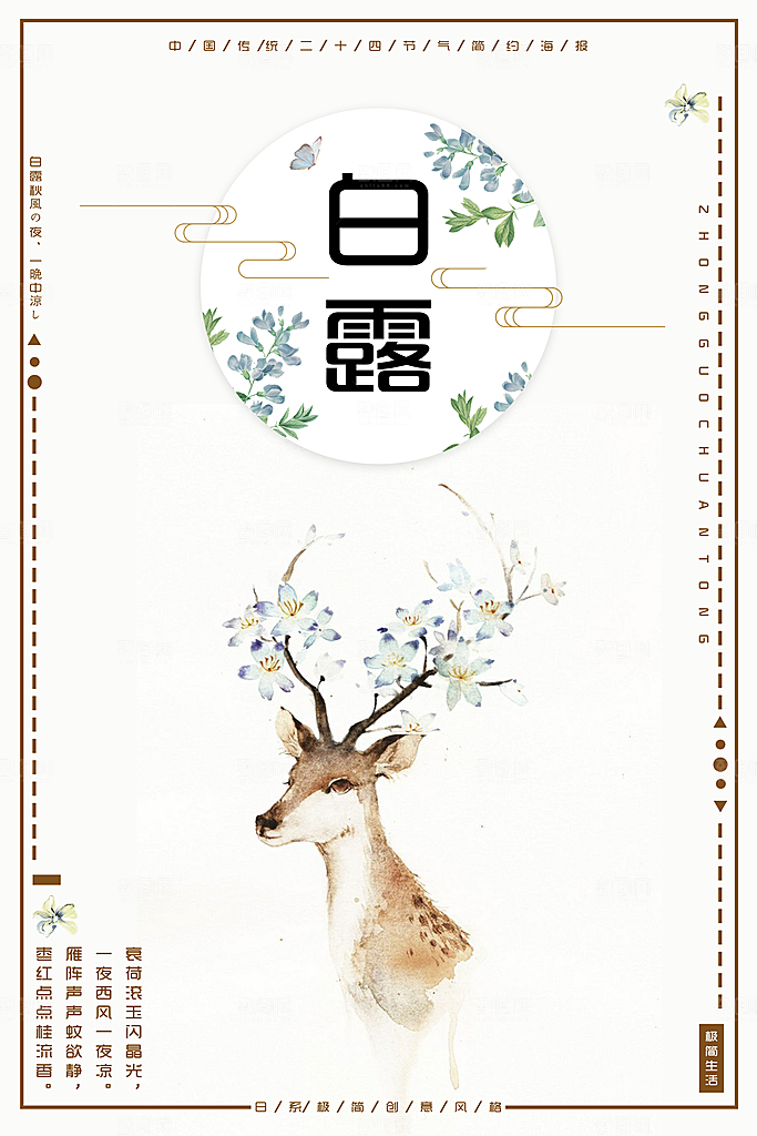 中国传统二十四节气白露节气宣传海报