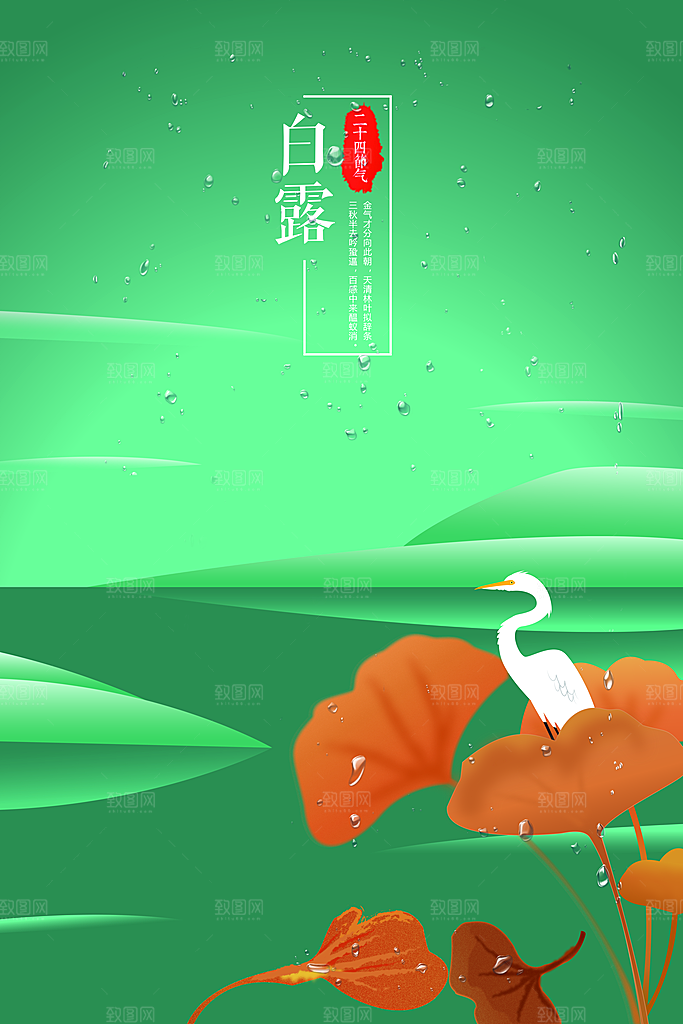 中国传统二十四节气白露节气宣传海报
