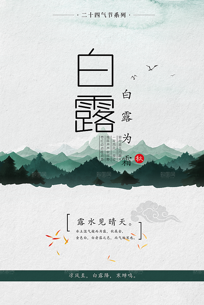 中国传统二十四节气白露节气宣传海报