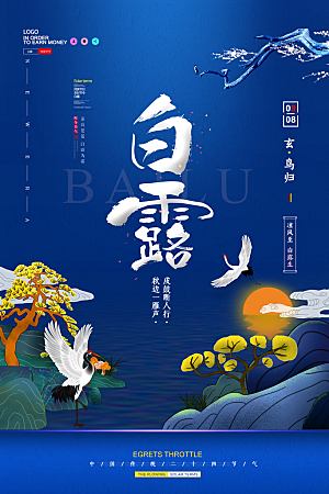 中国传统二十四节气白露节气宣传海报