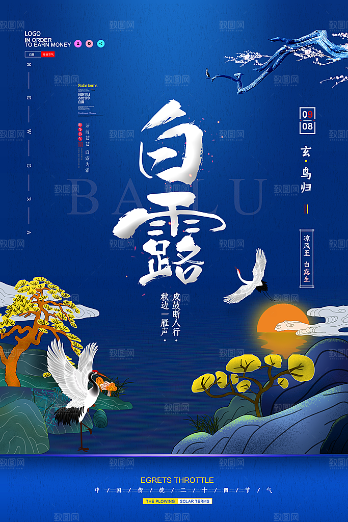 中国传统二十四节气白露节气宣传海报