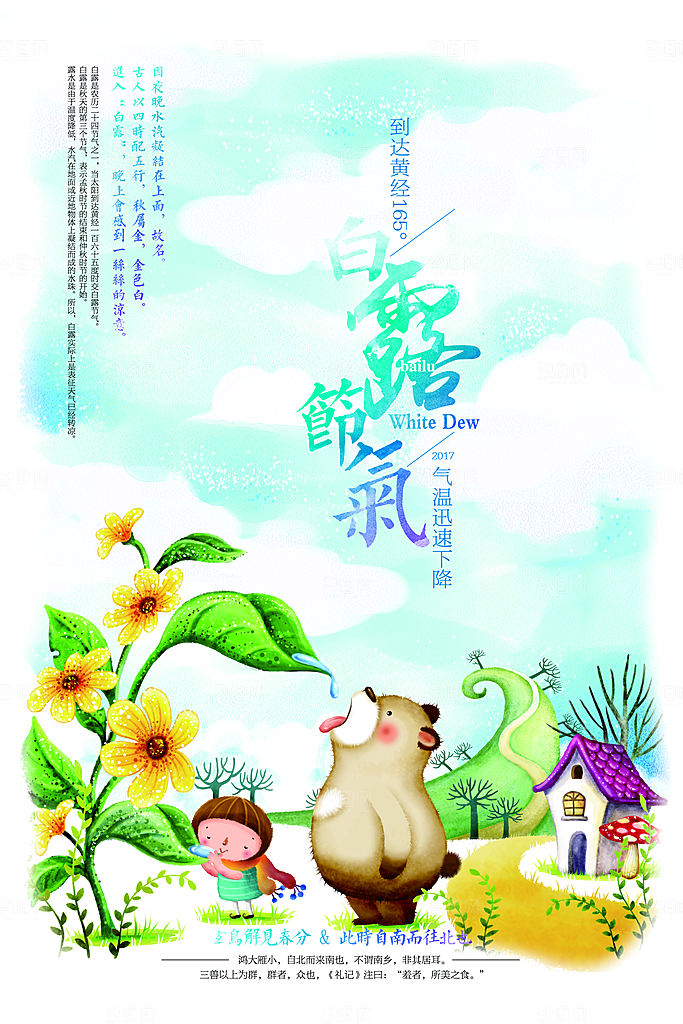 中国传统二十四节气白露节气宣传海报