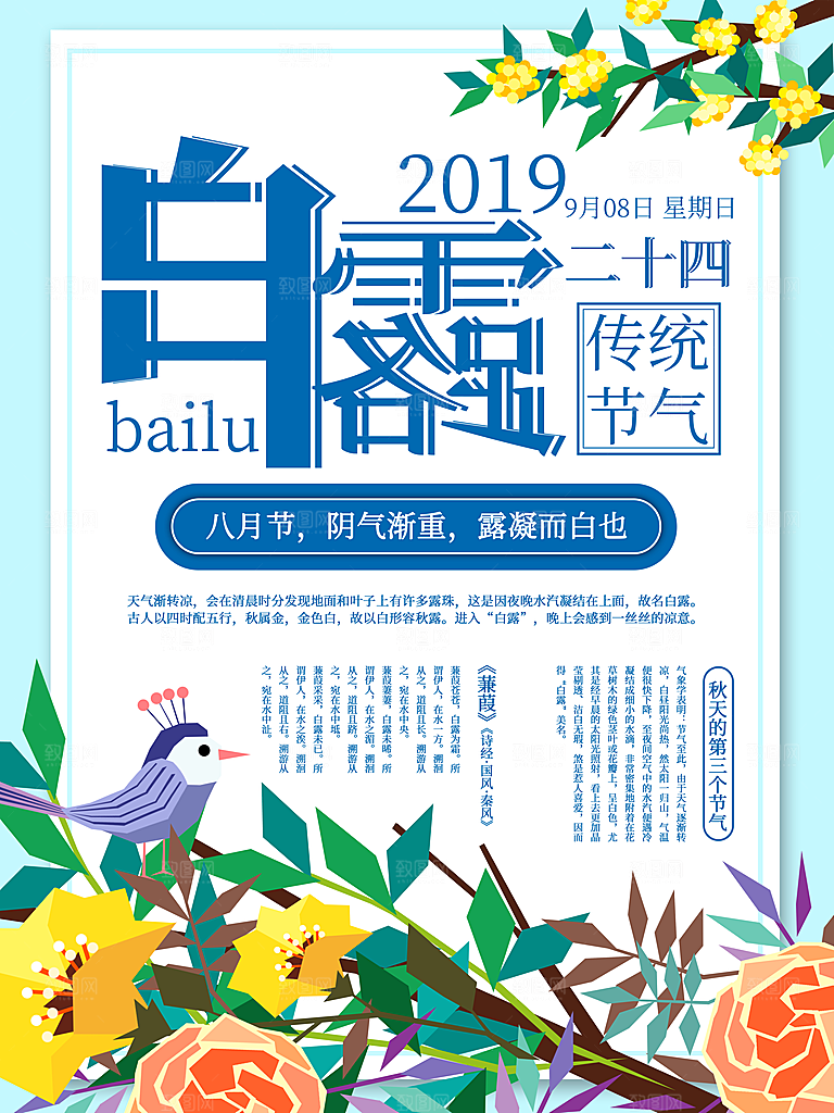 中国传统二十四节气白露节气宣传海报