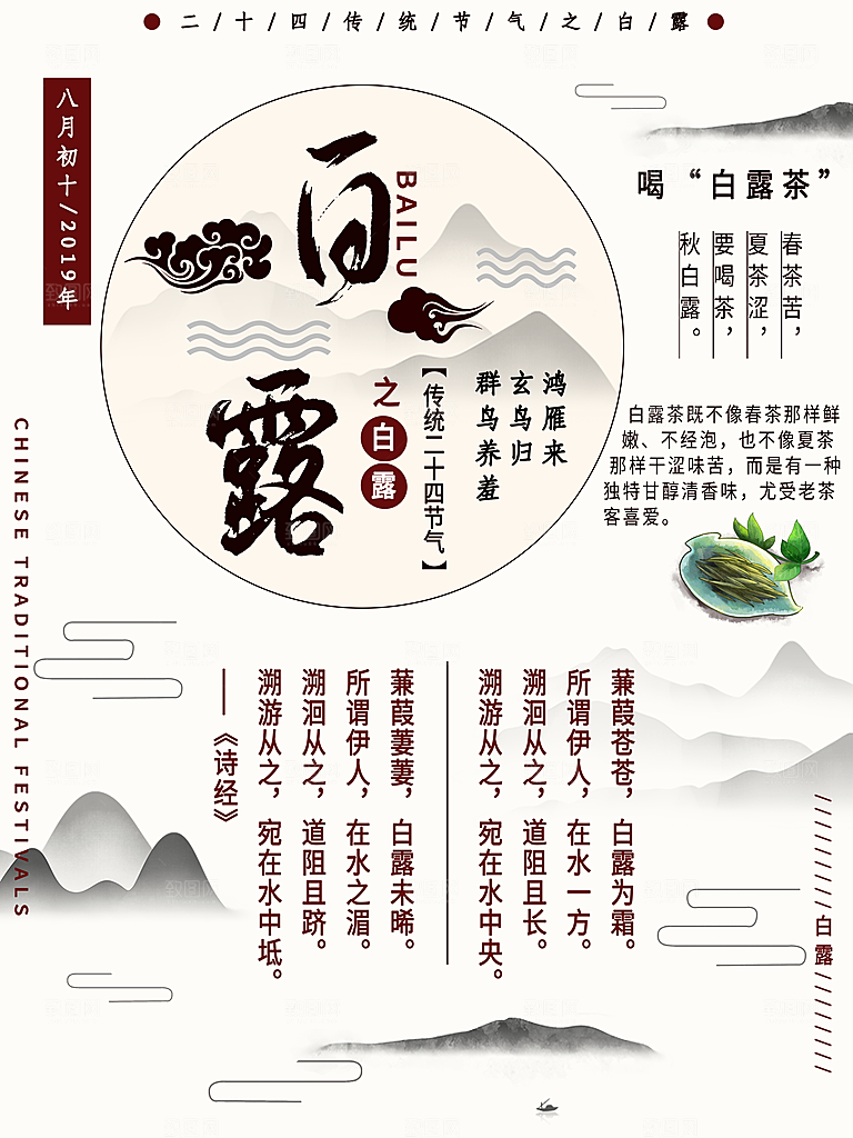 中国传统二十四节气白露节气宣传海报