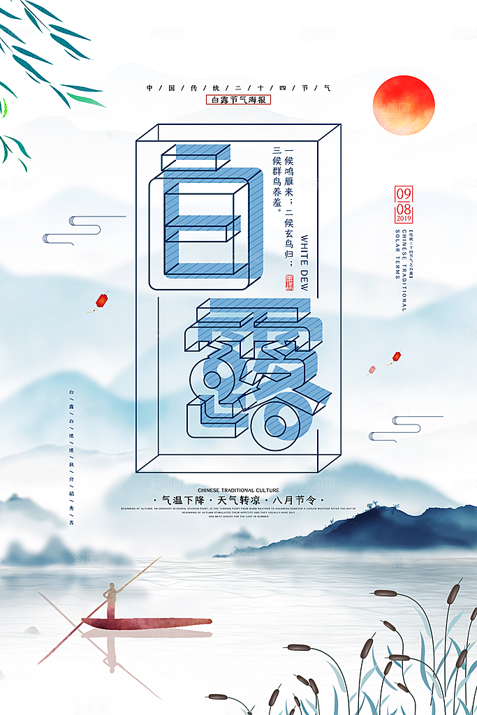 中国传统二十四节气白露节气宣传海报
