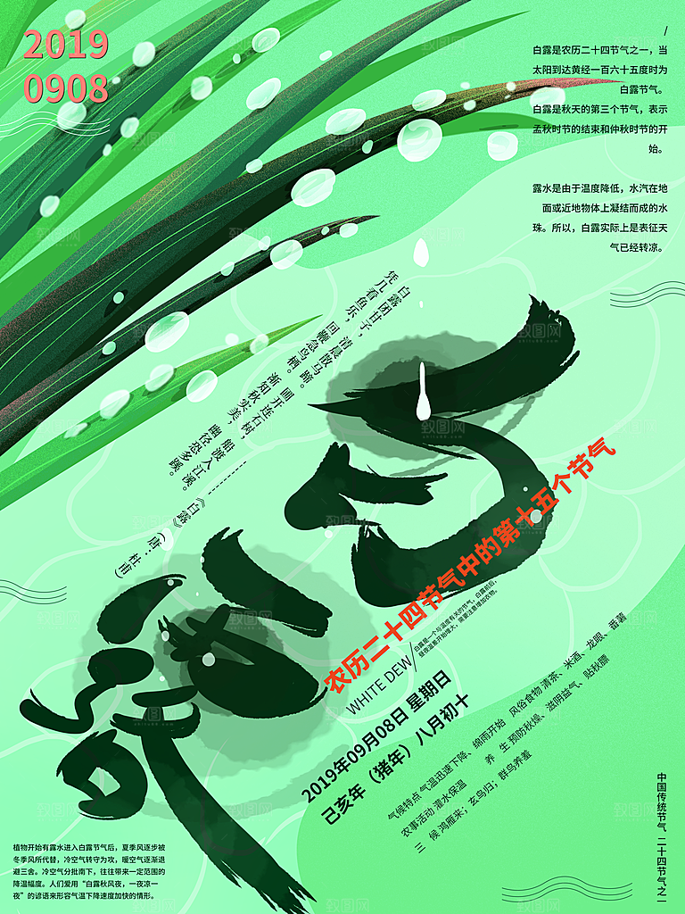 中国传统二十四节气白露节气宣传海报