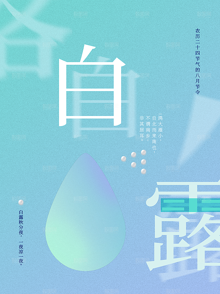 中国传统二十四节气白露节气宣传海报