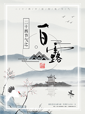 中国传统二十四节气白露节气宣传海报