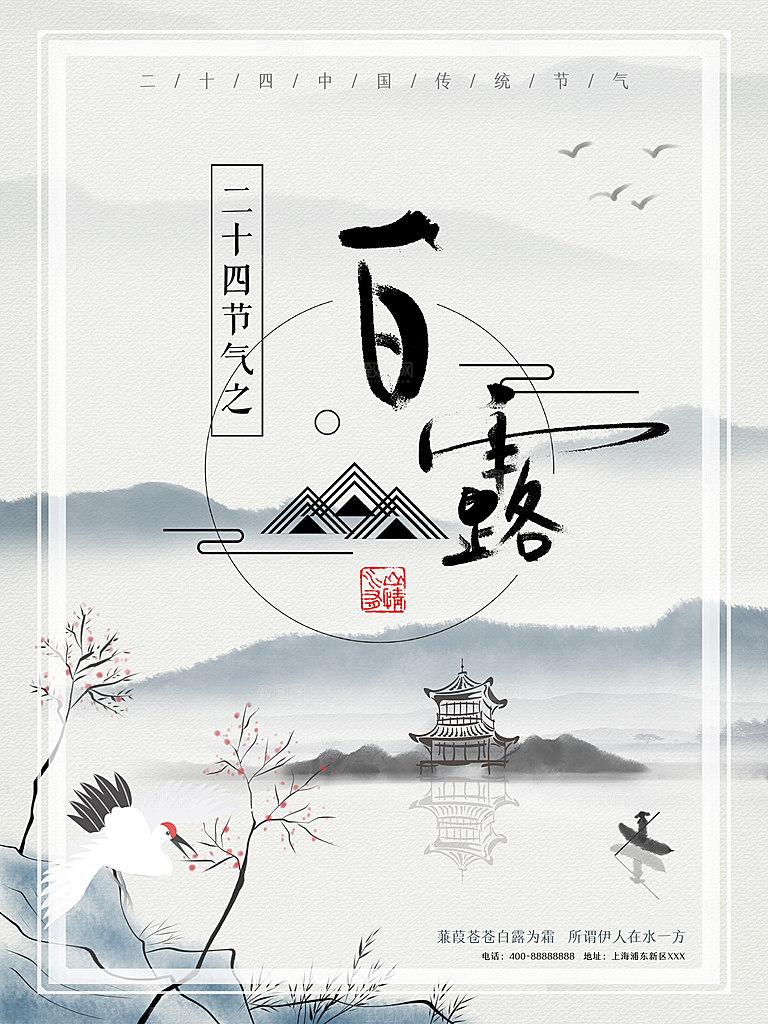 中国传统二十四节气白露节气宣传海报