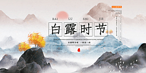 白露二十四节气展板