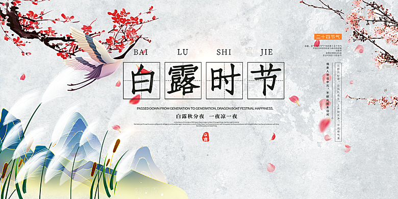 白露二十四节气展板