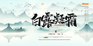 白露二十四节气展板