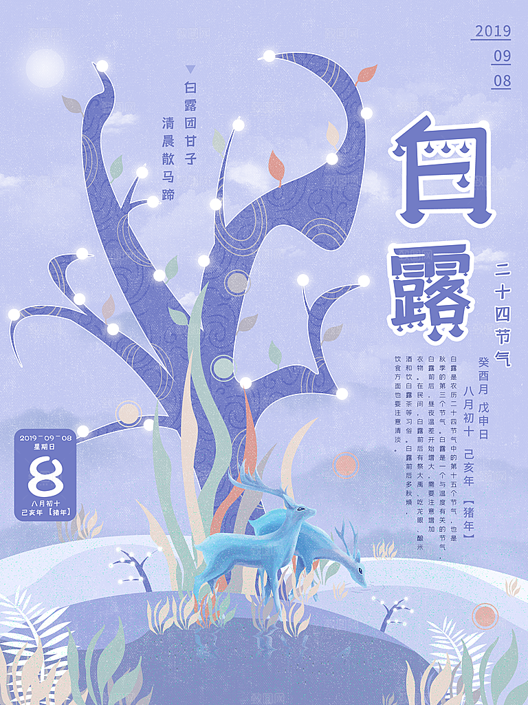 中国传统二十四节气白露节气宣传海报