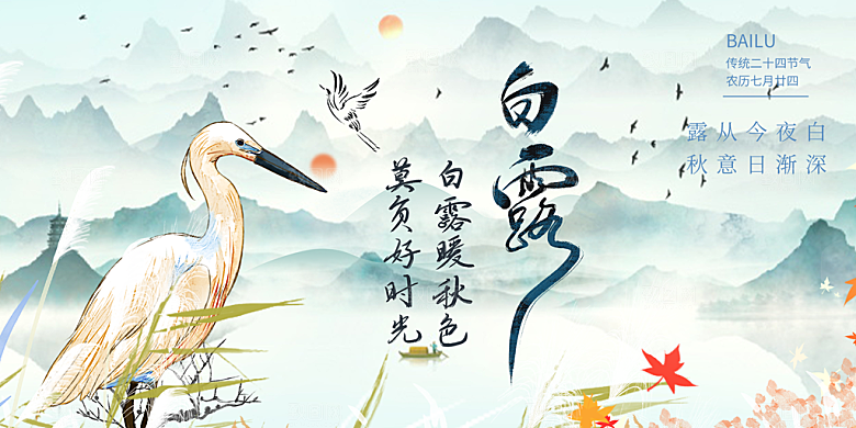 传统白露二十四节气展板