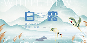 传统白露二十四节气展板