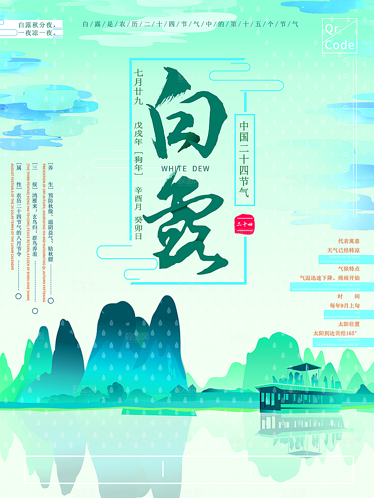 中国传统二十四节气白露节气宣传海报