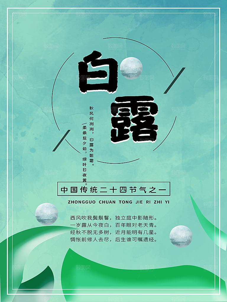中国传统二十四节气白露节气宣传海报