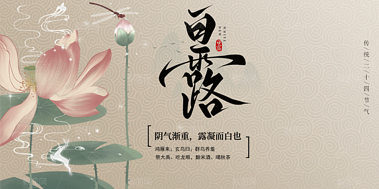 传统白露二十四节气展板
