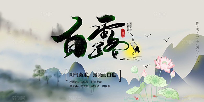 传统白露二十四节气展板