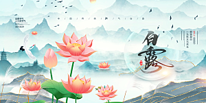 传统白露二十四节气展板