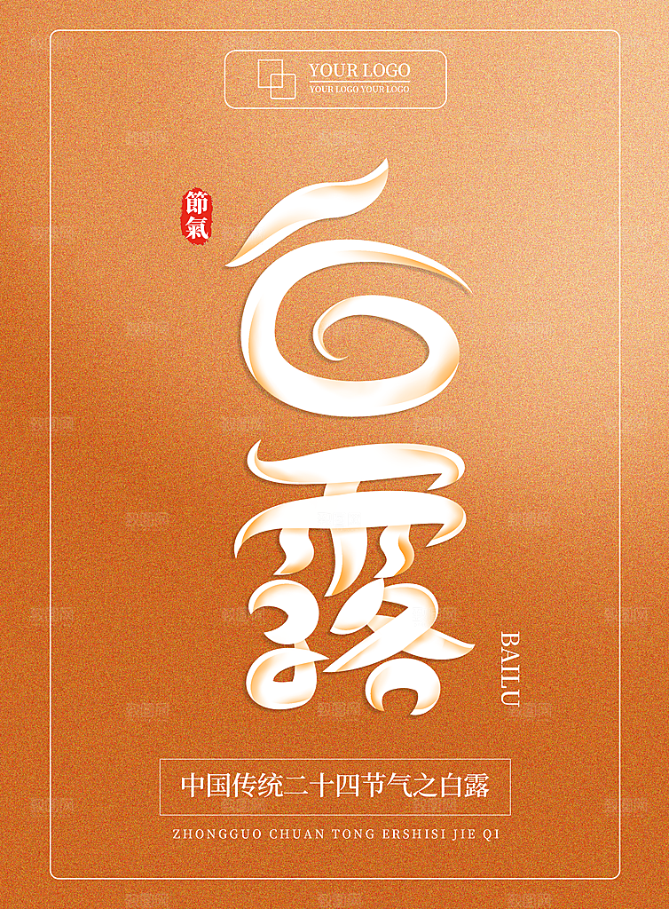 中国传统二十四节气白露节气宣传海报