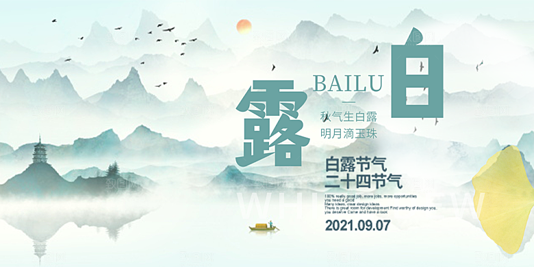 传统白露二十四节气展板