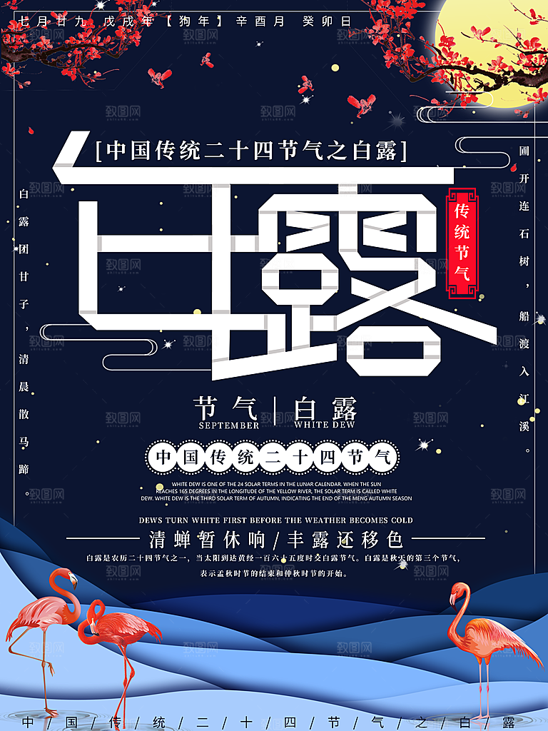 中国传统二十四节气白露节气宣传海报