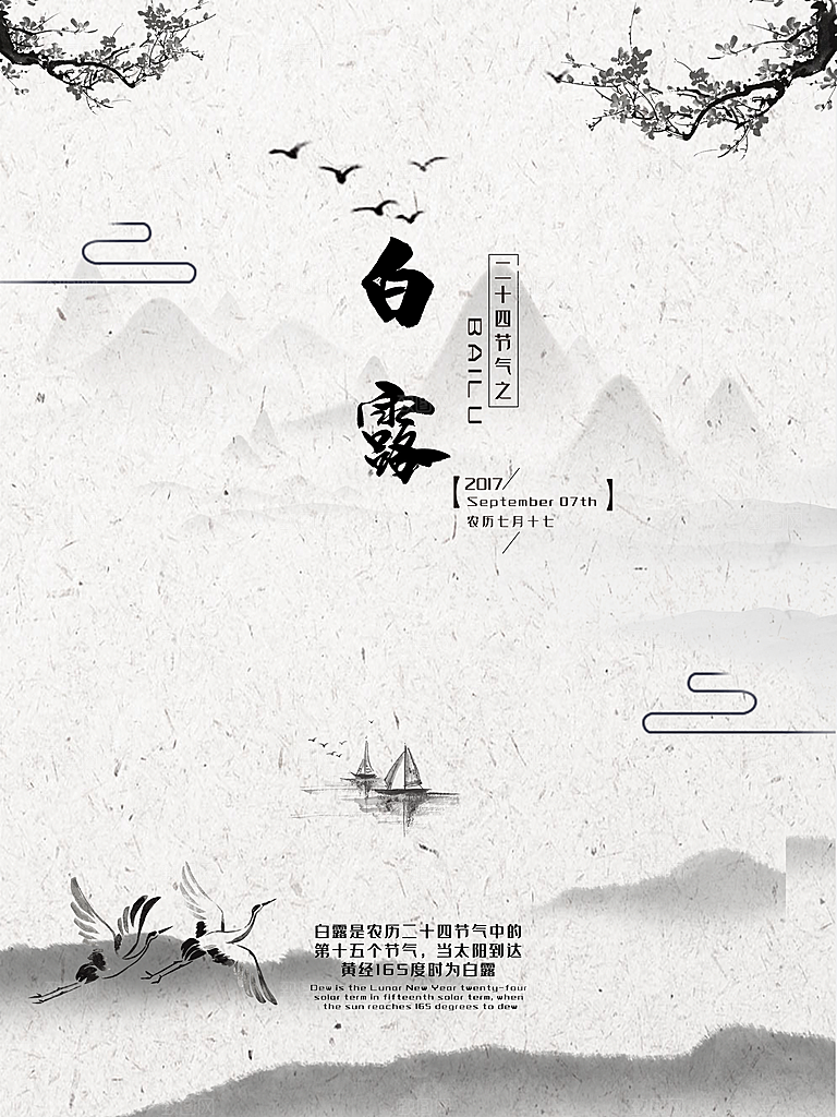 中国传统二十四节气白露节气宣传海报