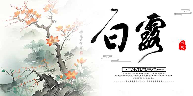 简约风传统白露二十四节气展板