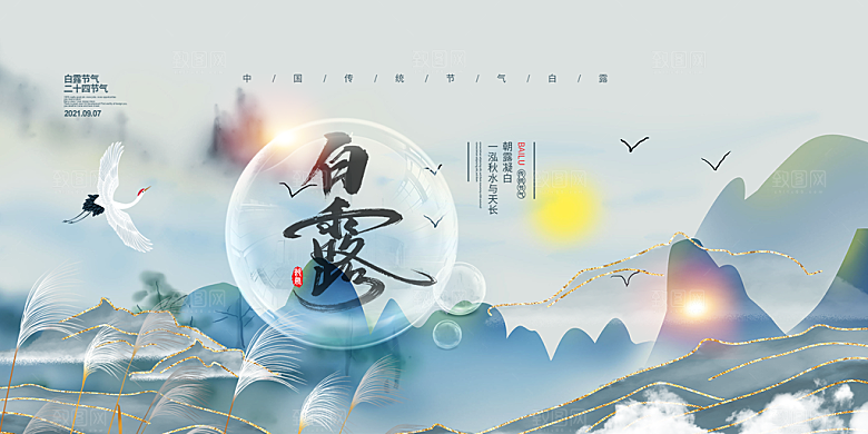 简约风传统白露二十四节气展板