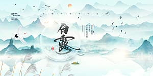 简约风传统白露二十四节气展板