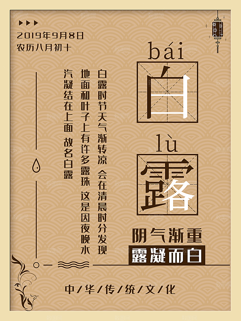 中国传统二十四节气白露节气宣传海报