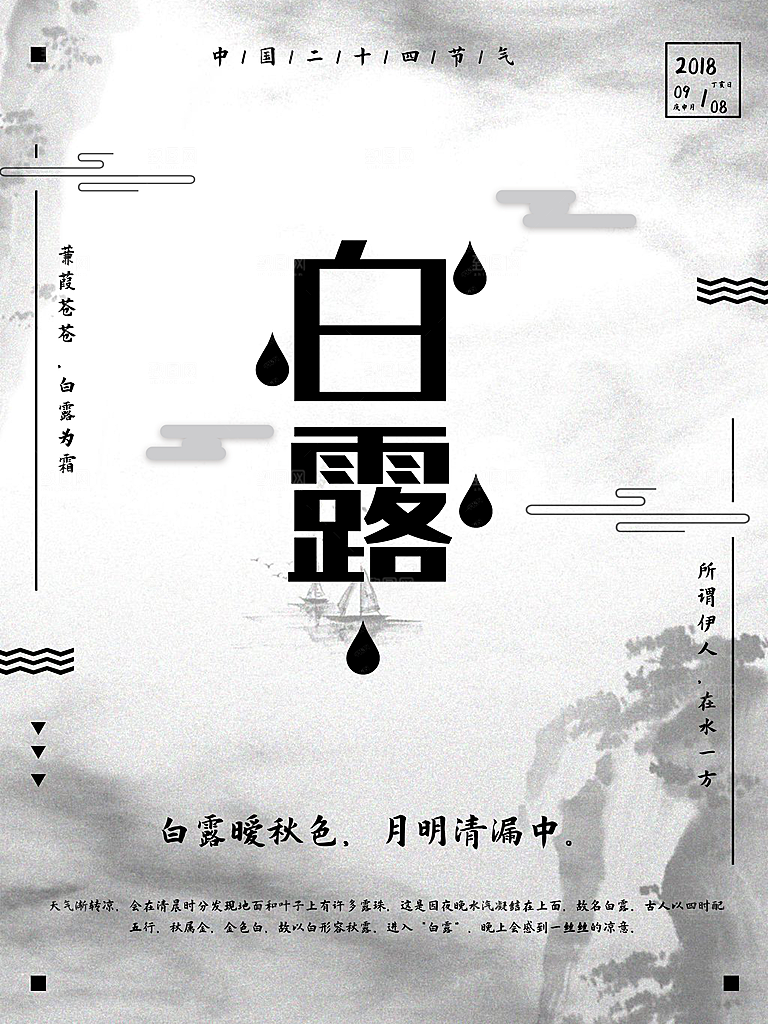 中国传统二十四节气白露节气宣传海报