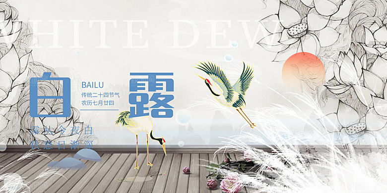 简约风传统白露二十四节气展板