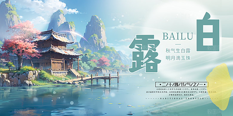 简约风传统白露二十四节气展板